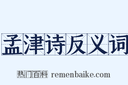 孟津诗反义词是什么意思的图片